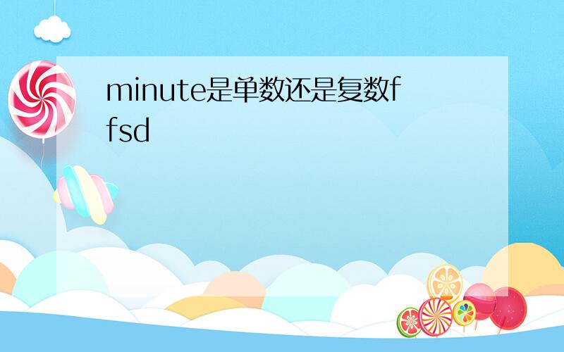 minute是单数还是复数ffsd