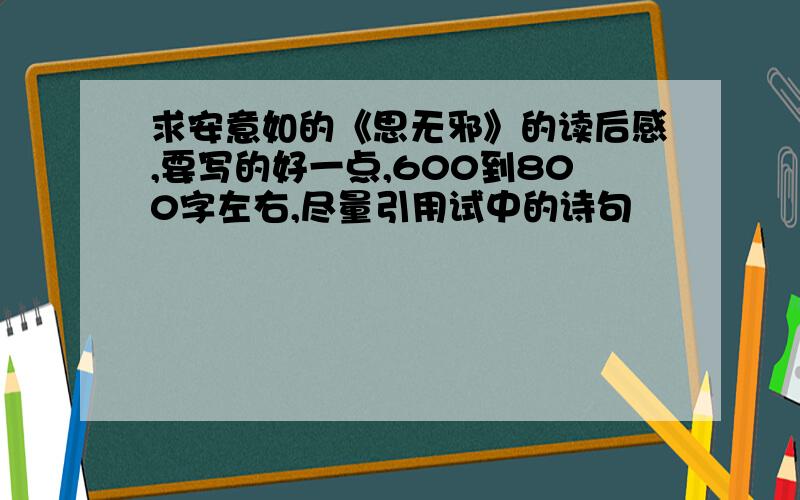 求安意如的《思无邪》的读后感,要写的好一点,600到800字左右,尽量引用试中的诗句