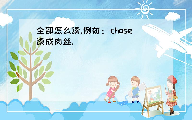 全部怎么读.例如：those读成肉丝.