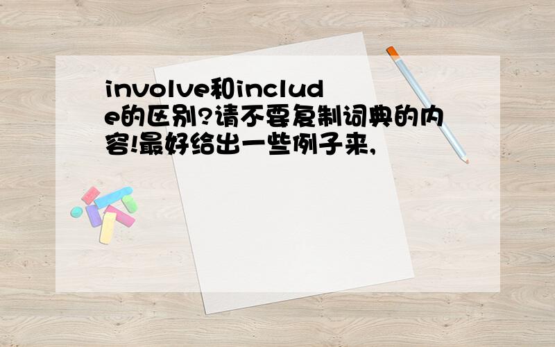 involve和include的区别?请不要复制词典的内容!最好给出一些例子来,