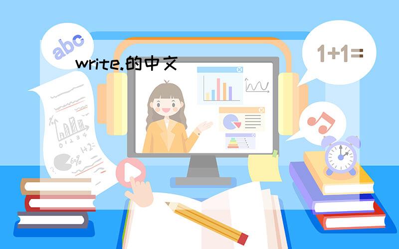 write.的中文