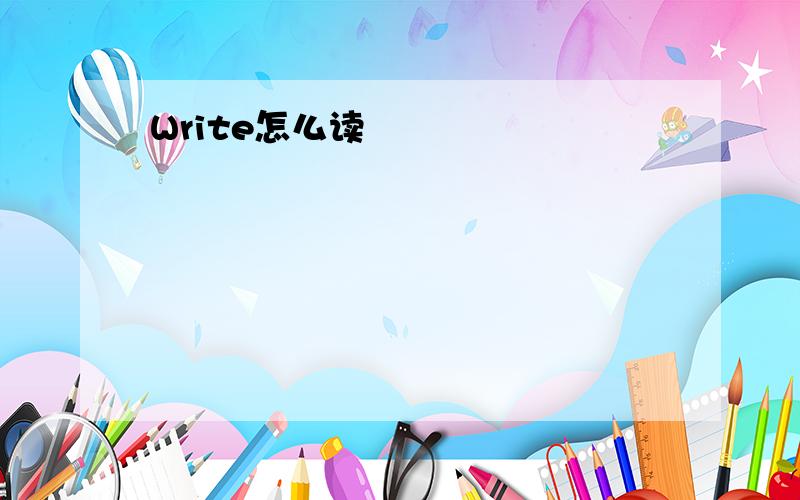 Write怎么读