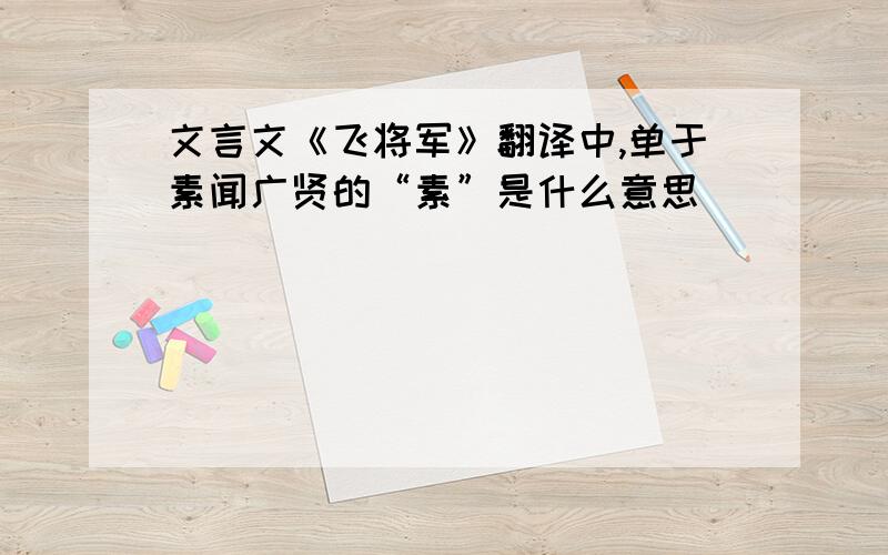 文言文《飞将军》翻译中,单于素闻广贤的“素”是什么意思