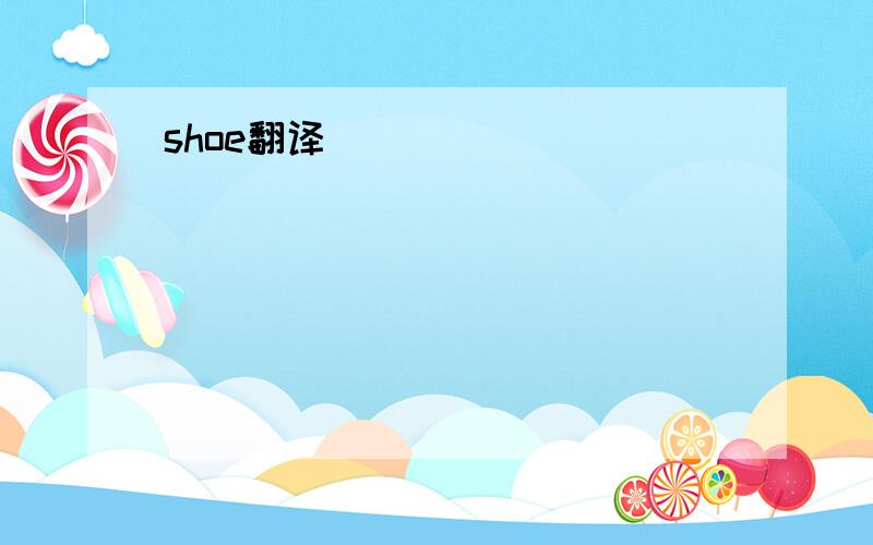 shoe翻译