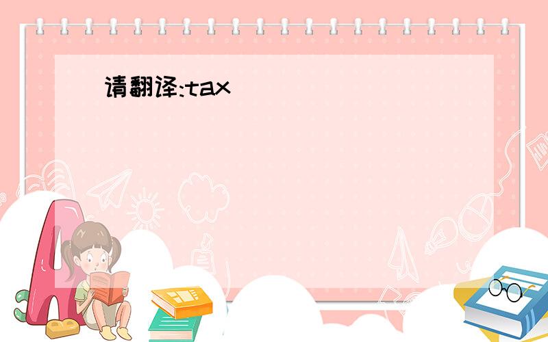 请翻译:tax