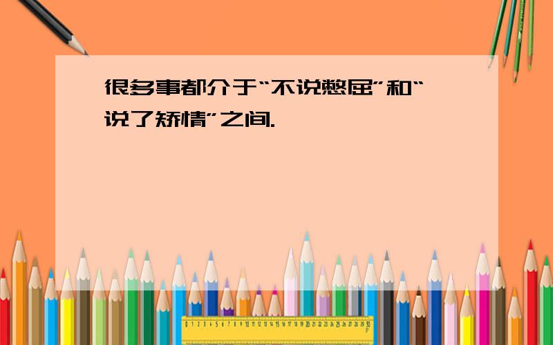 很多事都介于“不说憋屈”和“说了矫情”之间.