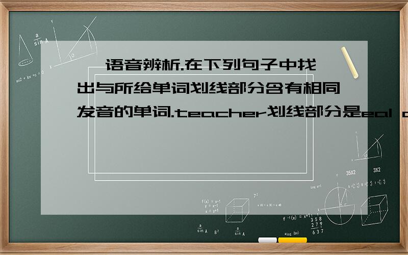 一 语音辨析.在下列句子中找出与所给单词划线部分含有相同发音的单词.teacher划线部分是eaI can't speak English.I can't read it.Please come and help me.（           ） （          ）        （      ）