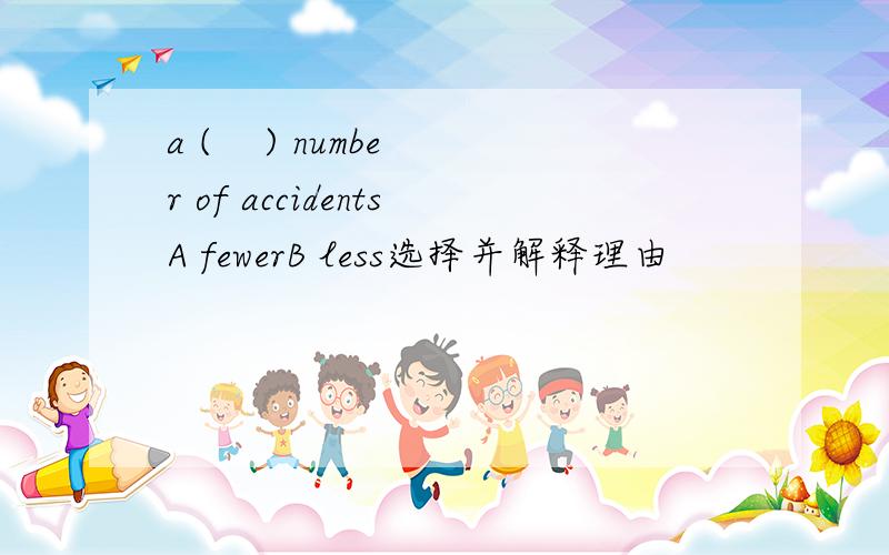 a (    ) number of accidentsA fewerB less选择并解释理由