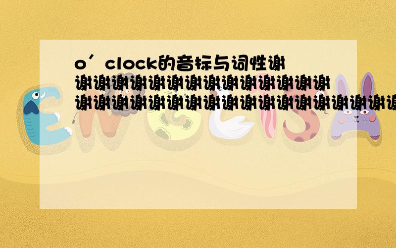 o＇clock的音标与词性谢谢谢谢谢谢谢谢谢谢谢谢谢谢谢谢谢谢谢谢谢谢谢谢谢谢谢谢谢谢谢谢谢谢谢谢谢谢谢谢谢谢谢谢谢谢谢谢谢谢谢谢谢谢谢谢谢谢谢谢谢谢谢谢谢谢谢谢谢谢谢谢谢谢