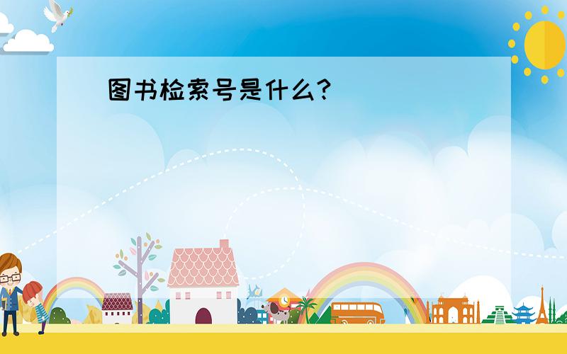 图书检索号是什么?