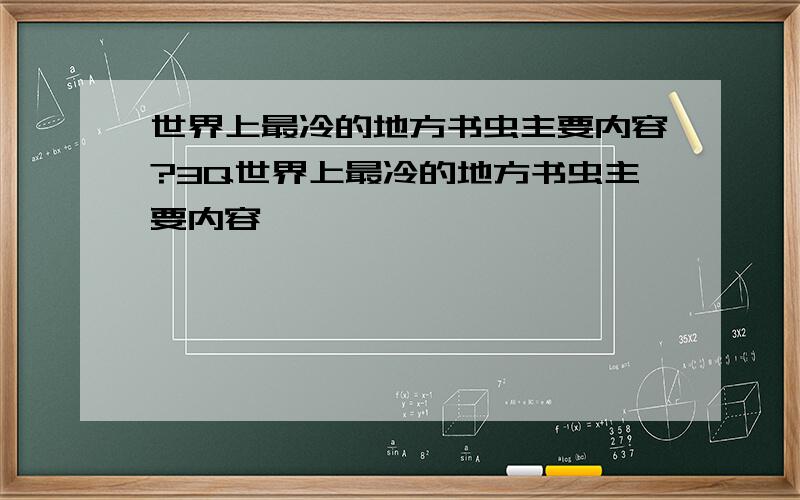 世界上最冷的地方书虫主要内容?3Q世界上最冷的地方书虫主要内容