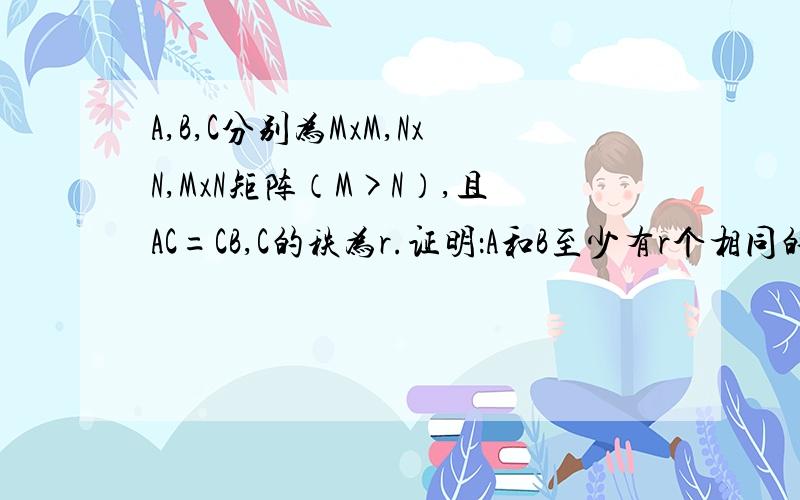 A,B,C分别为MxM,NxN,MxN矩阵（M>N）,且AC=CB,C的秩为r.证明：A和B至少有r个相同的特征值.