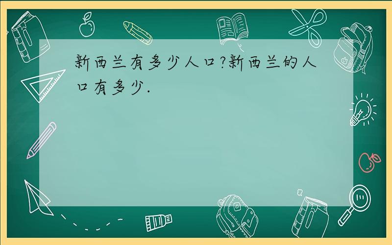 新西兰有多少人口?新西兰的人口有多少.