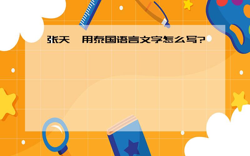 张天琪用泰国语言文字怎么写?