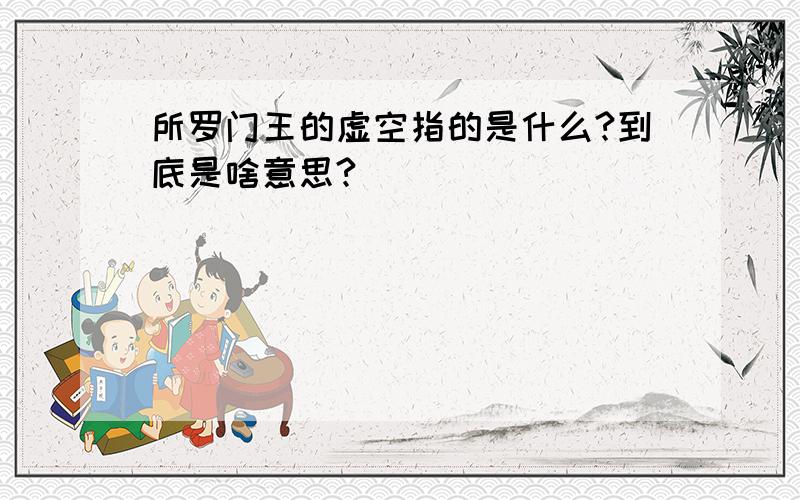 所罗门王的虚空指的是什么?到底是啥意思?