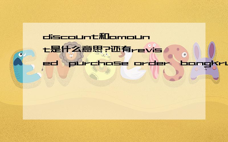 discount和amount是什么意思?还有revised,purchase order,bangkrual Nontaburi Thalland