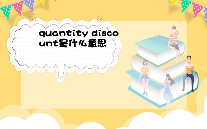 quantity discount是什么意思