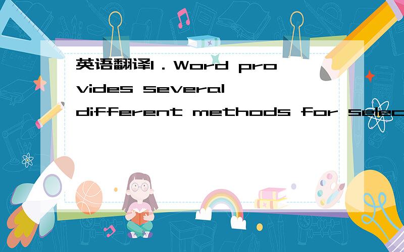 英语翻译1．Word provides several different methods for selecting text.Describe at least four of these methods.Why is it important to know how to select text in a document?2．How do Word's spellingand grammar features work?When would you want to