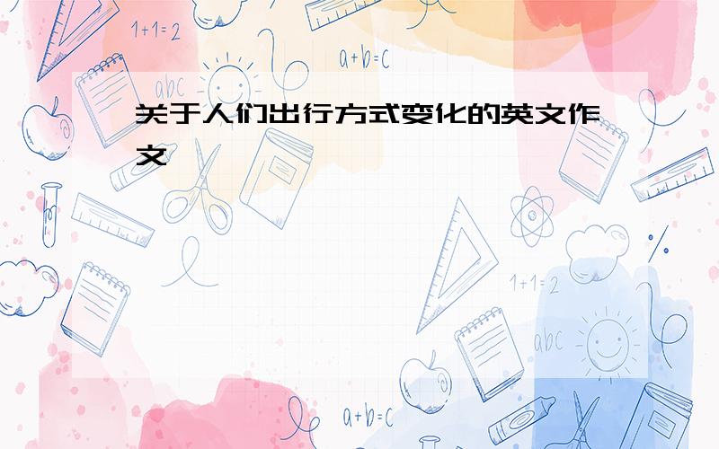 关于人们出行方式变化的英文作文