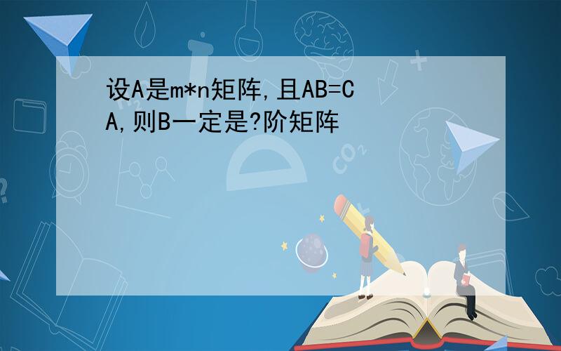 设A是m*n矩阵,且AB=CA,则B一定是?阶矩阵