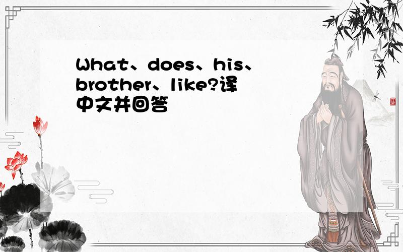 What、does、his、brother、like?译中文并回答