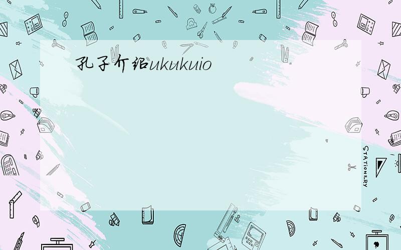 孔子介绍ukukuio