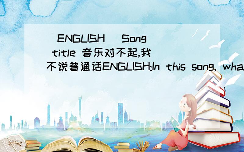 [ENGLISH] Song title 音乐对不起,我不说普通话ENGLISH:In this song, what is the first two songs?Lyrics are 