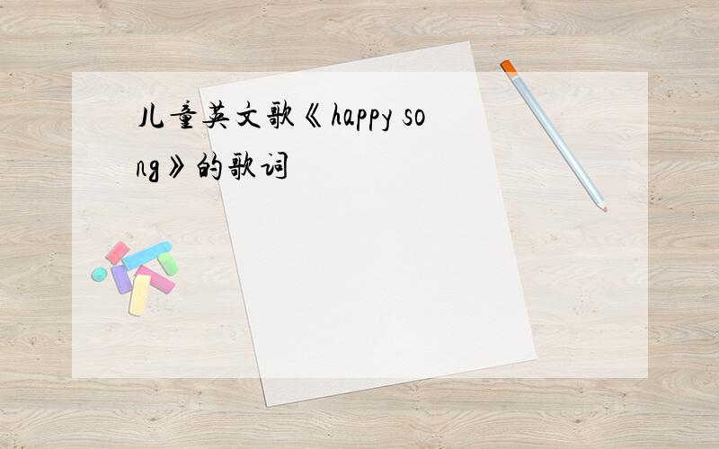 儿童英文歌《happy song》的歌词