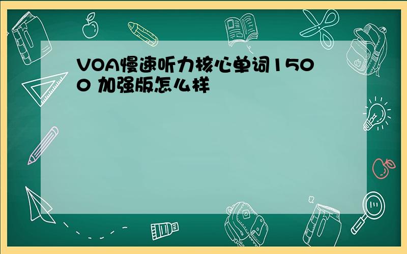 VOA慢速听力核心单词1500 加强版怎么样