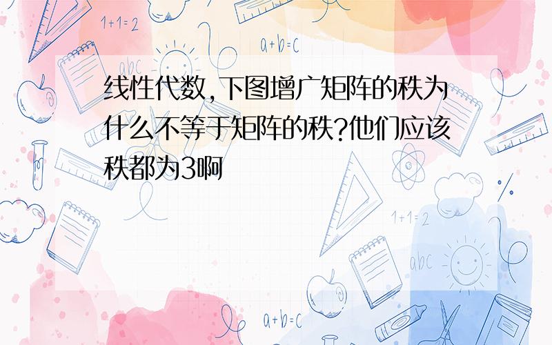 线性代数,下图增广矩阵的秩为什么不等于矩阵的秩?他们应该秩都为3啊