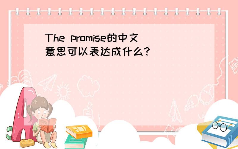 The promise的中文意思可以表达成什么?