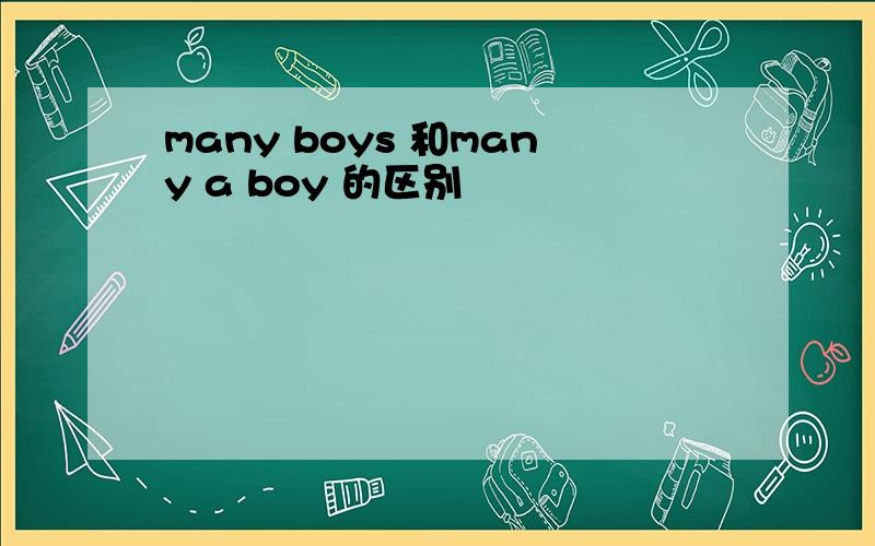 many boys 和many a boy 的区别