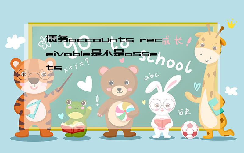 债务accounts receivable是不是assets