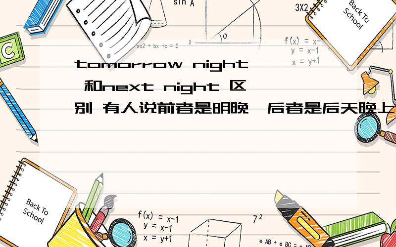 tomorrow night 和next night 区别 有人说前者是明晚,后者是后天晚上对么?望赐教