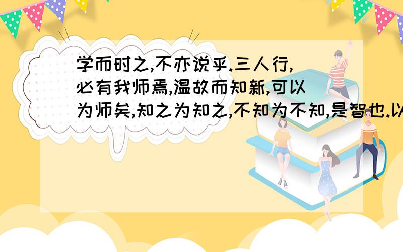 学而时之,不亦说乎.三人行,必有我师焉,温故而知新,可以为师矣,知之为知之,不知为不知,是智也.以上孔子强调复习的重要性的句子是