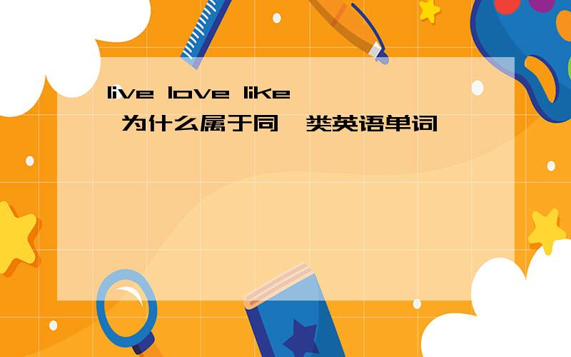 live love like 为什么属于同一类英语单词