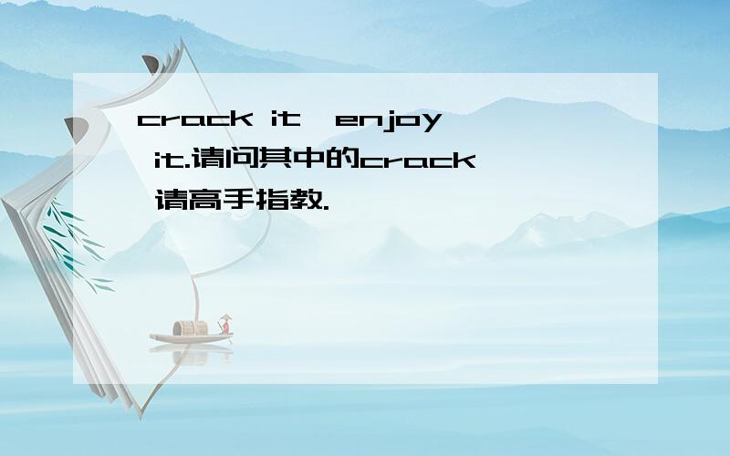 crack it,enjoy it.请问其中的crack 请高手指教.