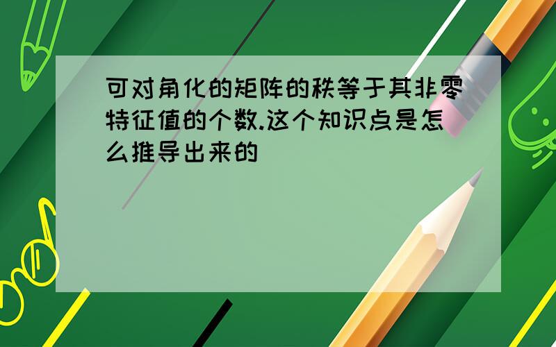 可对角化的矩阵的秩等于其非零特征值的个数.这个知识点是怎么推导出来的