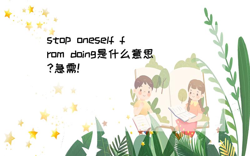 stop oneself from doing是什么意思?急需!