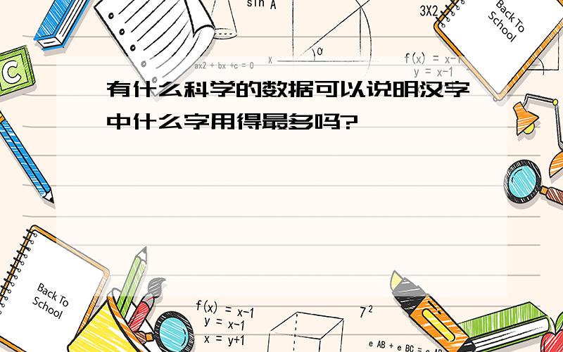 有什么科学的数据可以说明汉字中什么字用得最多吗?