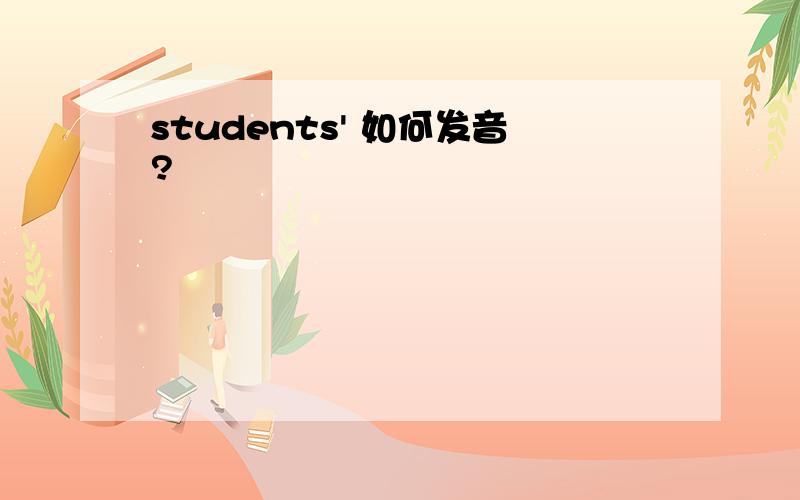 students' 如何发音?