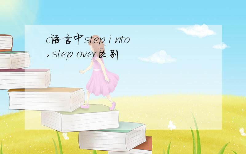 c语言中step i nto,step over区别