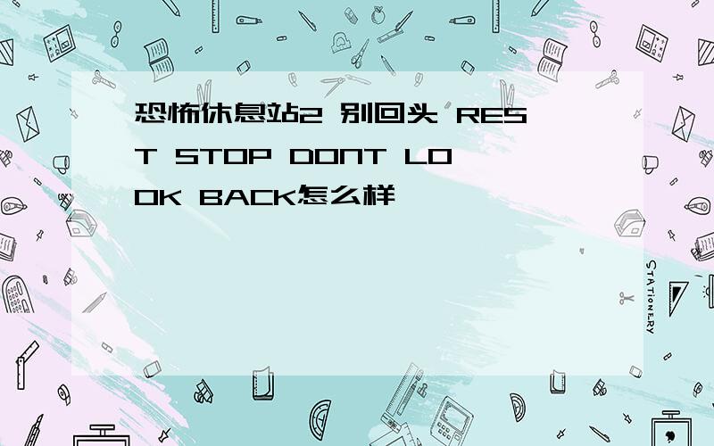 恐怖休息站2 别回头 REST STOP DONT LOOK BACK怎么样