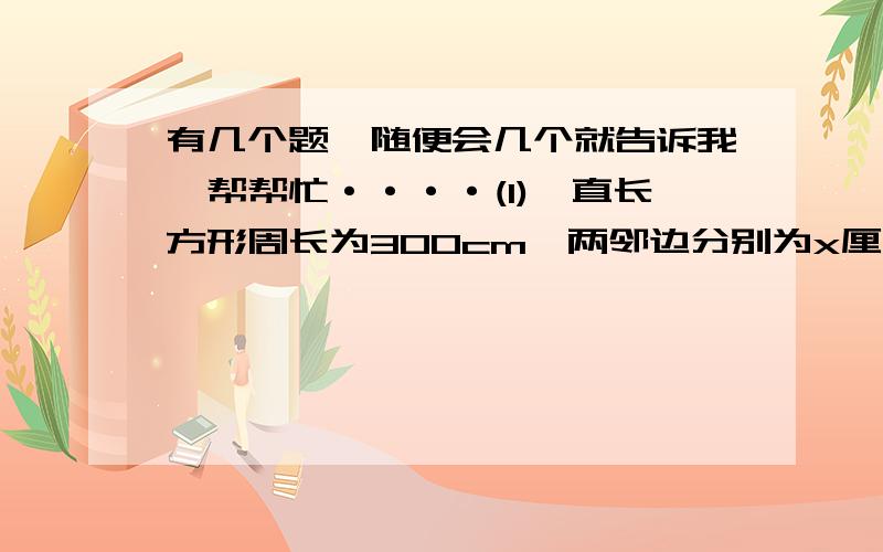 有几个题,随便会几个就告诉我,帮帮忙····(1)一直长方形周长为300cm,两邻边分别为x厘米,y厘米,且x³+x²y-4xy²-4y³=0求这个长方形的面积、(2)分解因式(x²+5x+3)(x²+5x-23)+k=(x²