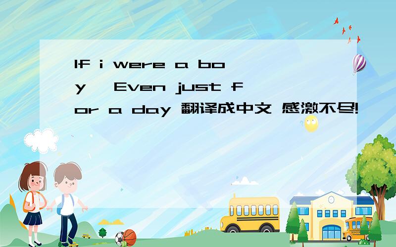 If i were a boy ,Even just for a day 翻译成中文 感激不尽!