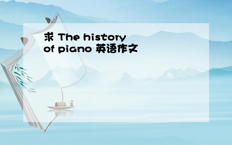 求 The history of piano 英语作文