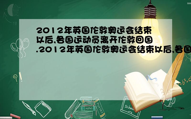 2012年英国伦敦奥运会结束以后,各国运动员离开伦敦回国.2012年英国伦敦奥运会结束以后,各国运动员离开伦敦回国,澳大利亚、美国、俄罗斯、中国、西班牙,意大利的航班分别是OA、OD、OE、OF