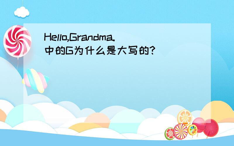 Hello,Grandma.中的G为什么是大写的?