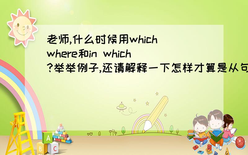 老师,什么时候用which where和in which?举举例子,还请解释一下怎样才算是从句成分缺失