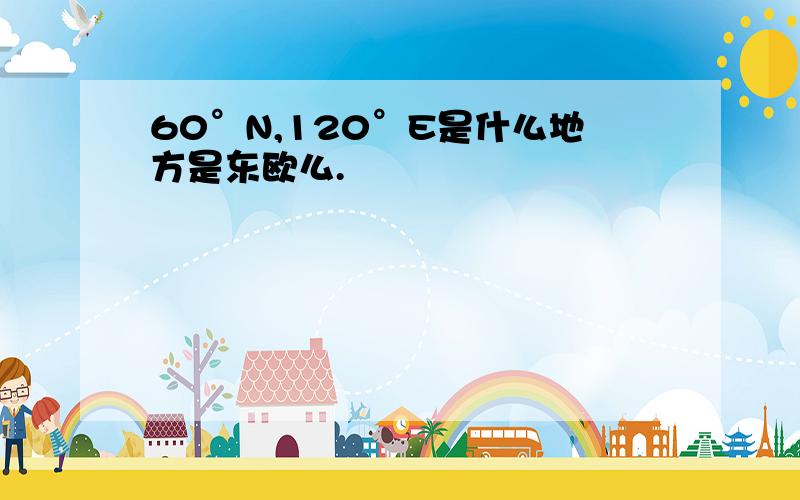 60°N,120°E是什么地方是东欧么.